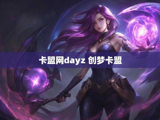 卡盟网dayz 创梦卡盟
