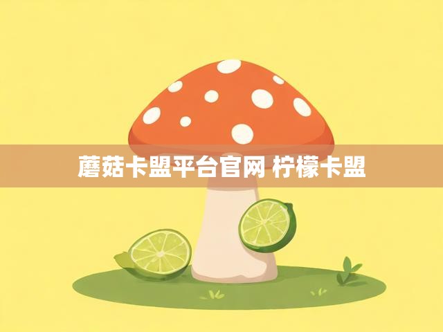 蘑菇卡盟平台官网 柠檬卡盟