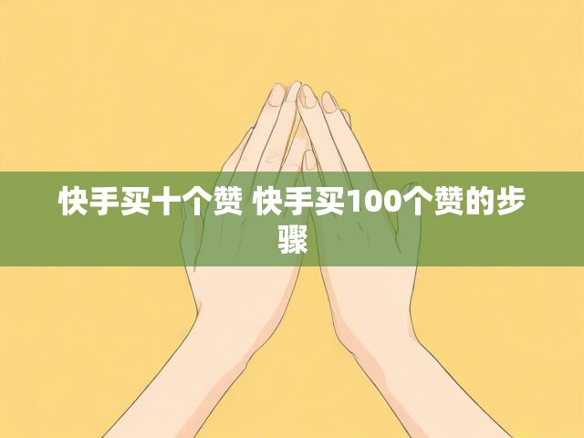 快手买十个赞 快手买100个赞的步骤