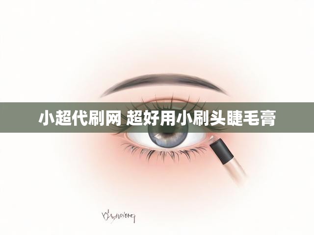 小超代刷网 超好用小刷头睫毛膏