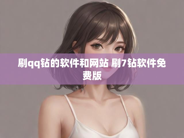 刷qq钻的软件和网站 刷7钻软件免费版