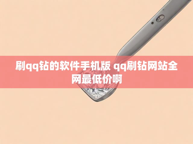 刷qq钻的软件手机版 qq刷钻网站全网最低价啊