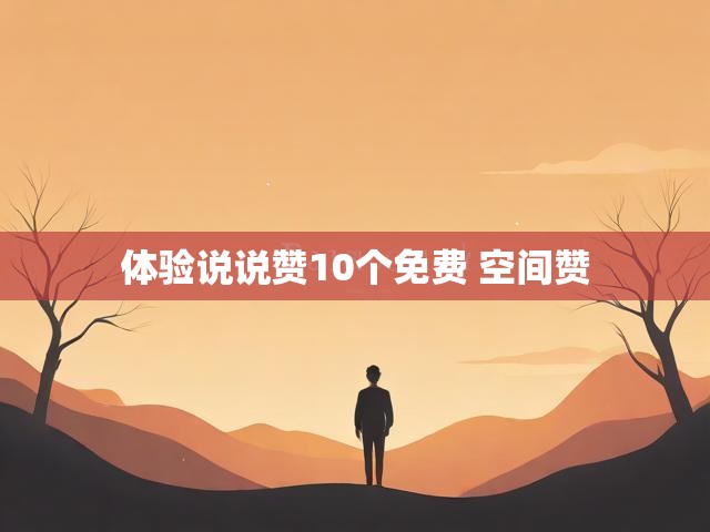 体验说说赞10个免费 空间赞