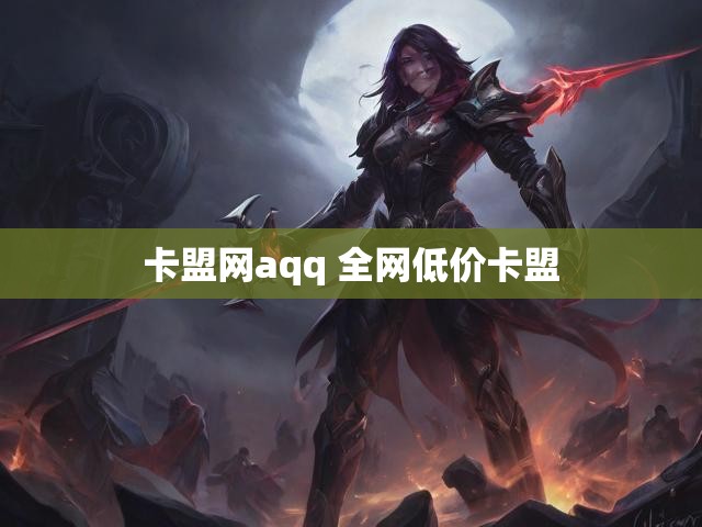 卡盟网aqq 全网低价卡盟