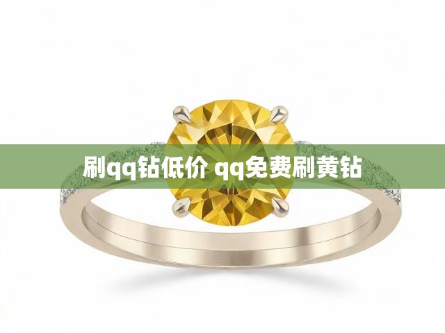 刷qq钻低价 qq免费刷黄钻