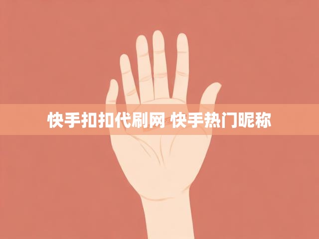 快手扣扣代刷网 快手热门昵称