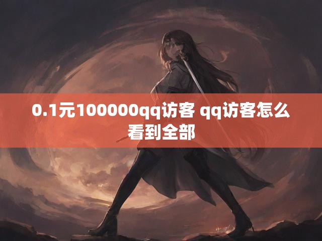 0.1元100000qq访客 qq访客怎么看到全部