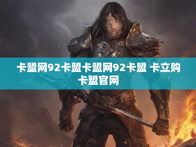 卡盟网92卡盟卡盟网92卡盟 卡立购卡盟官网