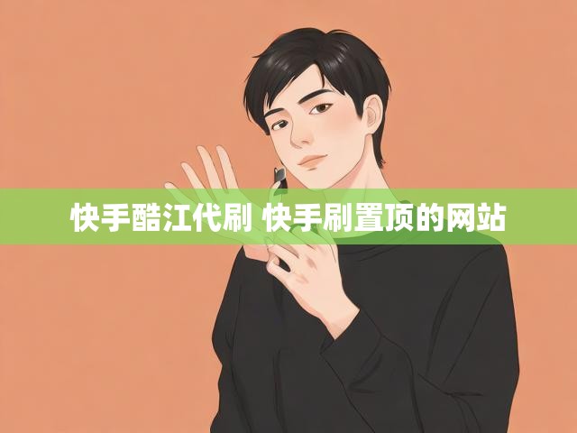 快手酷江代刷 快手刷置顶的网站