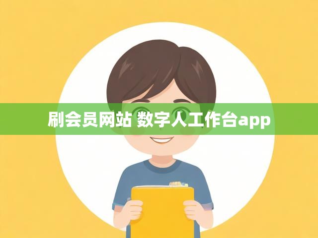 刷会员网站 数字人工作台app
