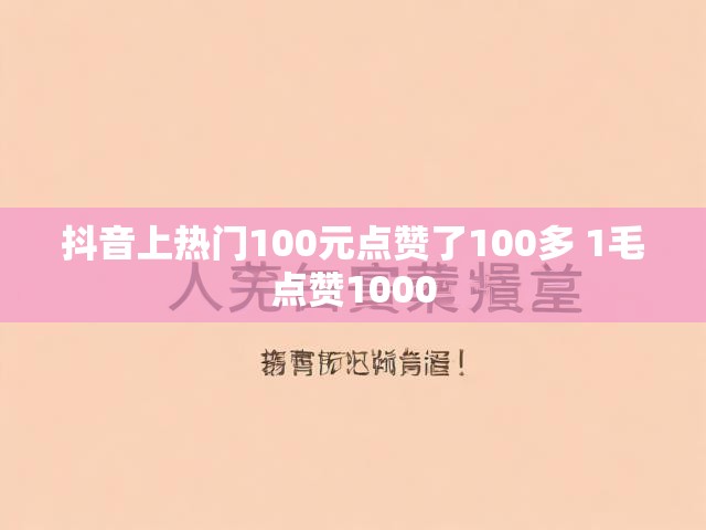 抖音上热门100元点赞了100多 1毛点赞1000