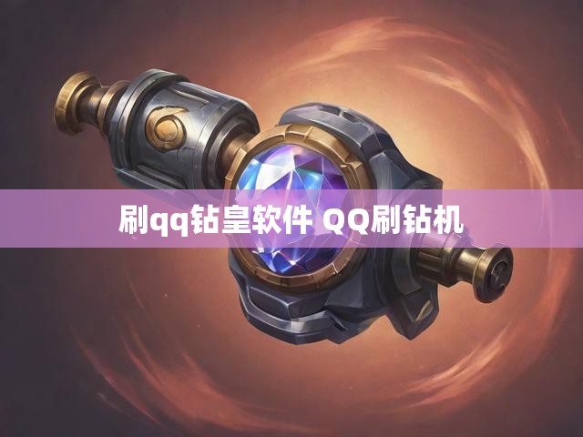 刷qq钻皇软件 QQ刷钻机