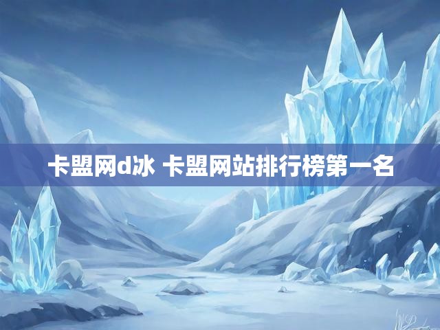 卡盟网d冰 卡盟网站排行榜第一名