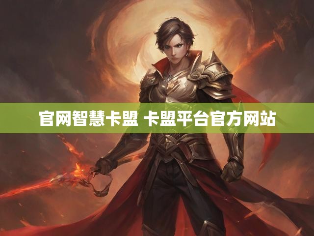 官网智慧卡盟 卡盟平台官方网站