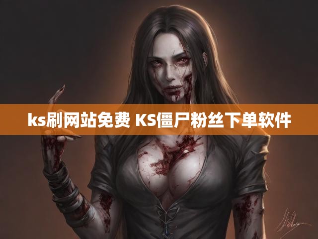 ks刷网站免费 KS僵尸粉丝下单软件