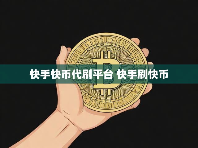 快手快币代刷平台 快手刷快币