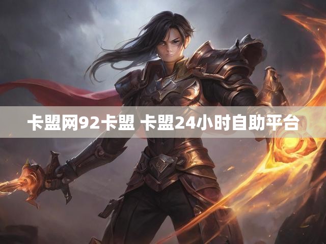 卡盟网92卡盟 卡盟24小时自助平台