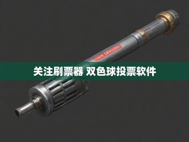 关注刷票器 双色球投票软件
