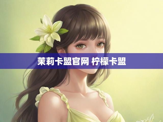 茉莉卡盟官网 柠檬卡盟
