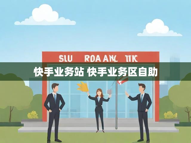 快手业务站 快手业务区自助