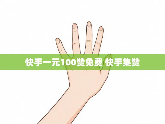 快手一元100赞免费 快手集赞