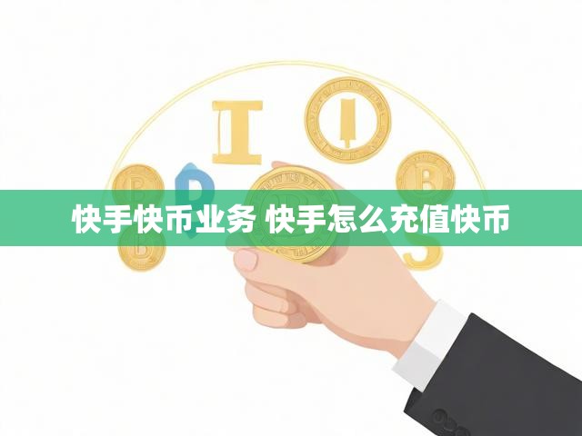 快手快币业务 快手怎么充值快币