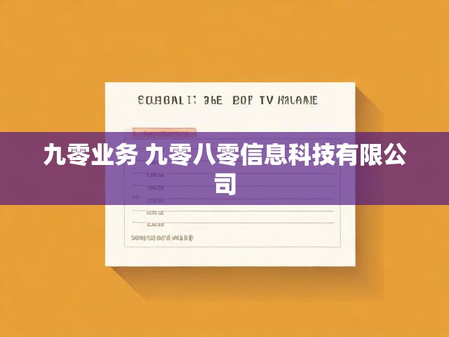九零业务 九零八零信息科技有限公司