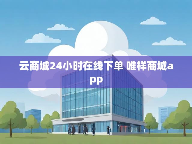 云商城24小时在线下单 唯样商城app