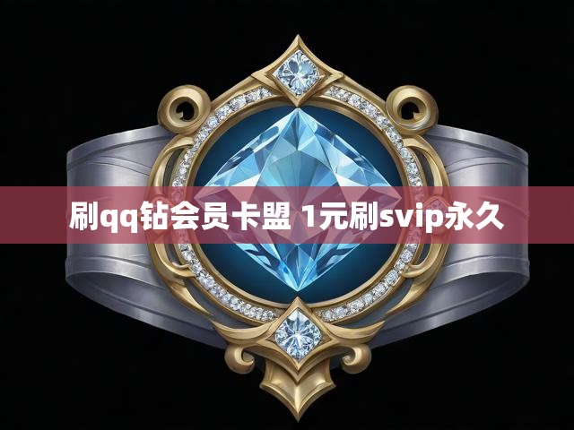 刷qq钻会员卡盟 1元刷svip永久