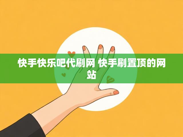 快手快乐吧代刷网 快手刷置顶的网站