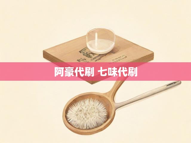 阿豪代刷 七味代刷