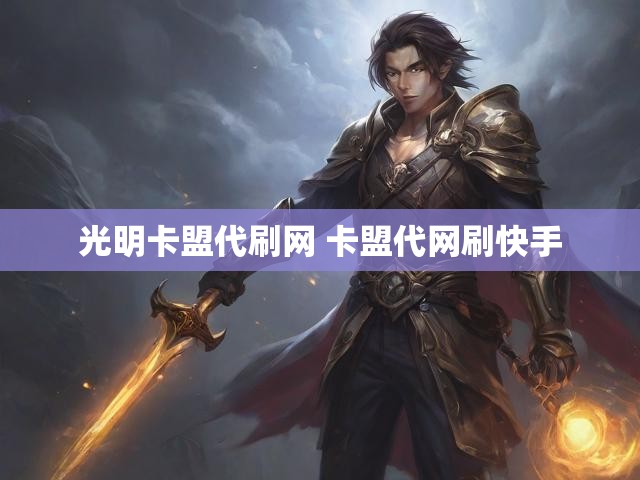 光明卡盟代刷网 卡盟代网刷快手