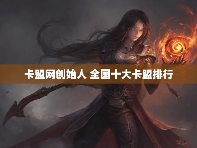 卡盟网创始人 全国十大卡盟排行