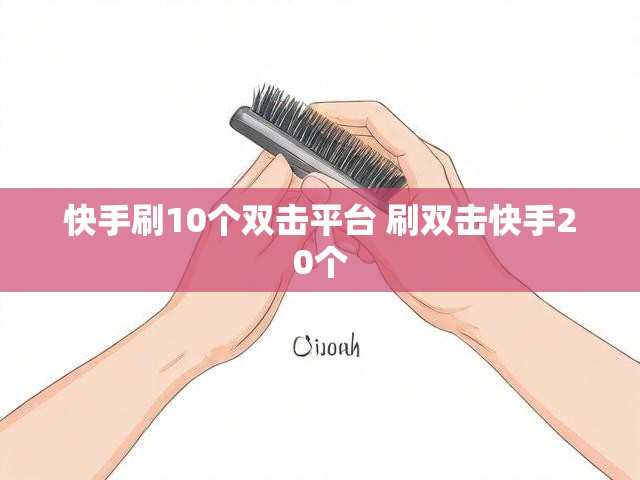 快手刷10个双击平台 刷双击快手20个