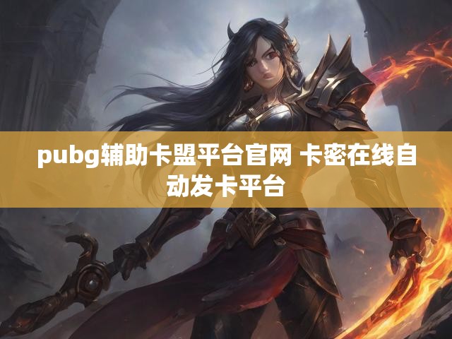 pubg辅助卡盟平台官网 卡密在线自动发卡平台