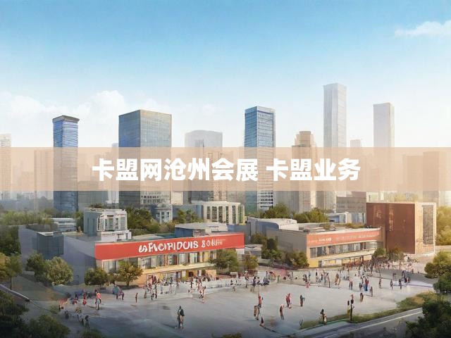 卡盟网沧州会展 卡盟业务