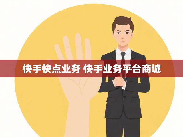 快手快点业务 快手业务平台商城