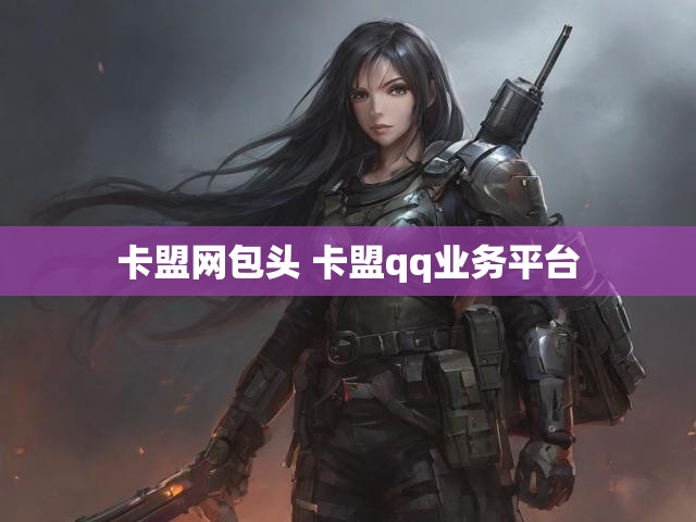 卡盟网包头 卡盟qq业务平台