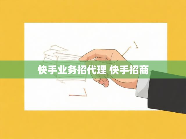 快手业务招代理 快手招商