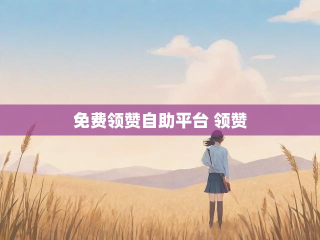 免费领赞自助平台 领赞