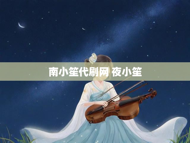 南小笙代刷网 夜小笙