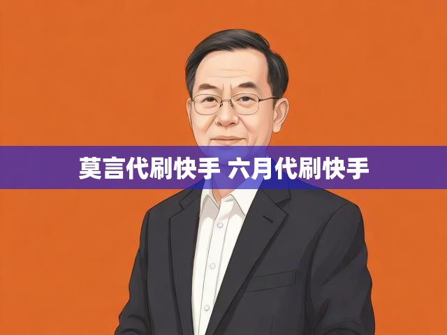 莫言代刷快手 六月代刷快手