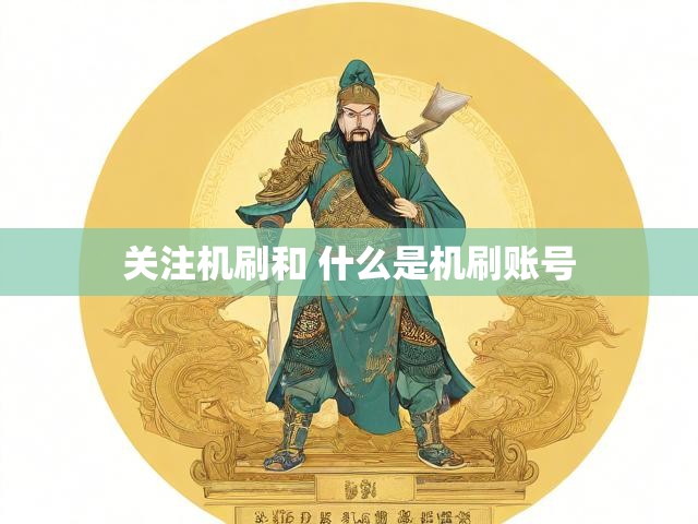关注机刷和 什么是机刷账号