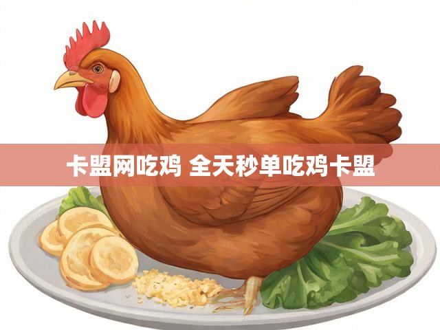 卡盟网吃鸡 全天秒单吃鸡卡盟