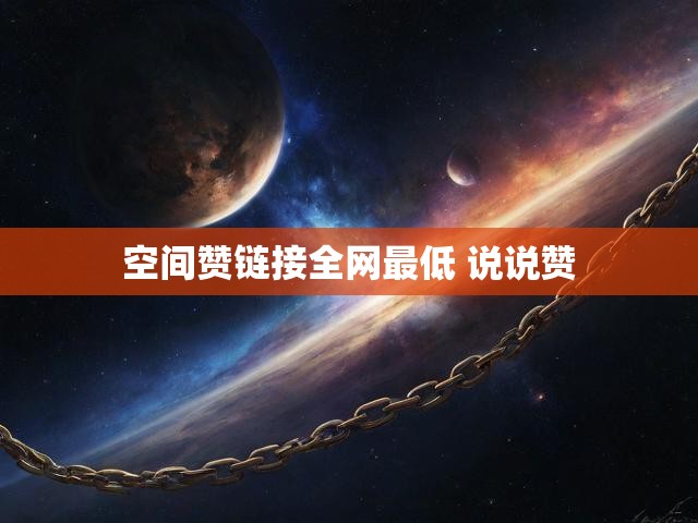 空间赞链接全网最低 说说赞