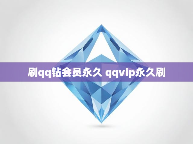 刷qq钻会员永久 qqvip永久刷