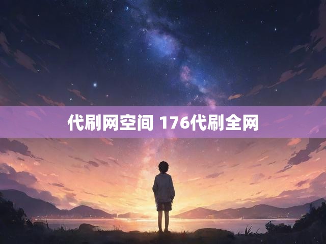 代刷网空间 176代刷全网
