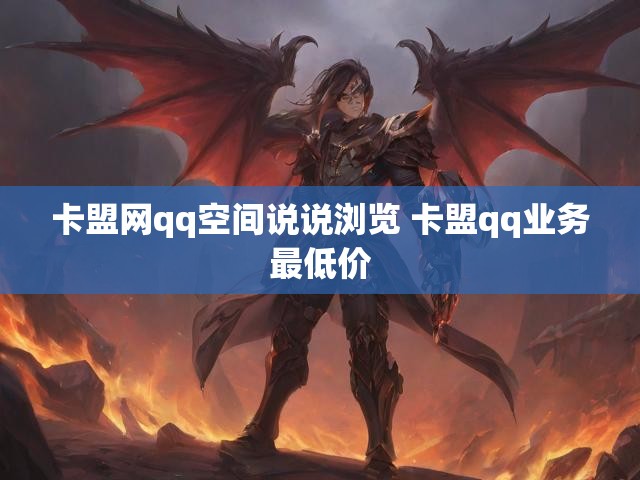 卡盟网qq空间说说浏览 卡盟qq业务最低价
