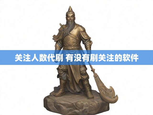 关注人数代刷 有没有刷关注的软件