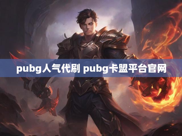 pubg人气代刷 pubg卡盟平台官网